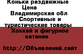 Коньки раздвижные › Цена ­ 1 000 - Владимирская обл. Спортивные и туристические товары » Хоккей и фигурное катание   